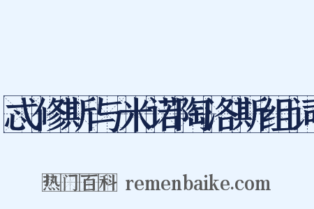 忒修斯与米诺陶洛斯组词是什么意思的图片